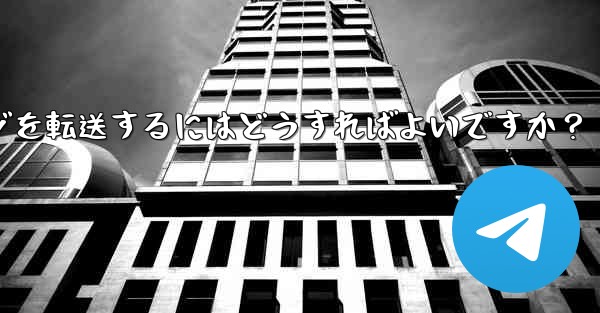 Telegram ボットで、あるチャットから別のチャットにメッセージを転送するにはどうすればよいですか？