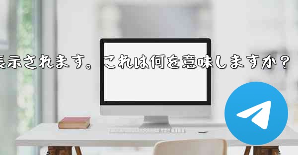 Telegram で「サーバーに接続できません」エラー コード 404-420 などが表示されます。これは何を意味しますか？