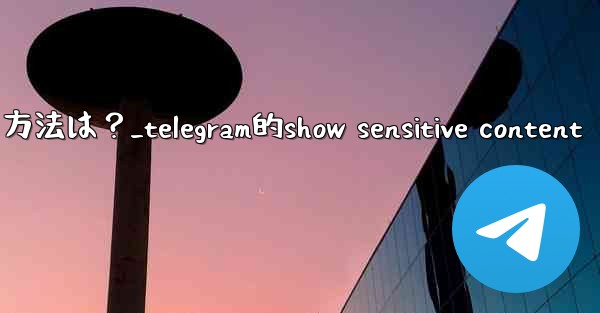 Telegram で「アーカイブ」チャット リストを非表示にする方法は？_telegram的show sensitive content