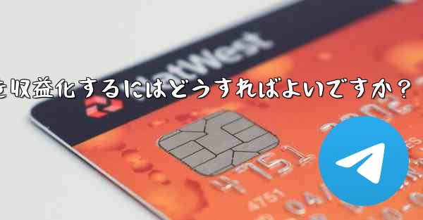 Telegram を使用して知識の対価を支払ったり、コンテンツを収益化するにはどうすればよいですか？