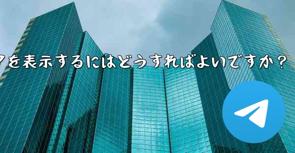 Telegram で送信したすべてのメディアを表示するにはどうすればよいですか？