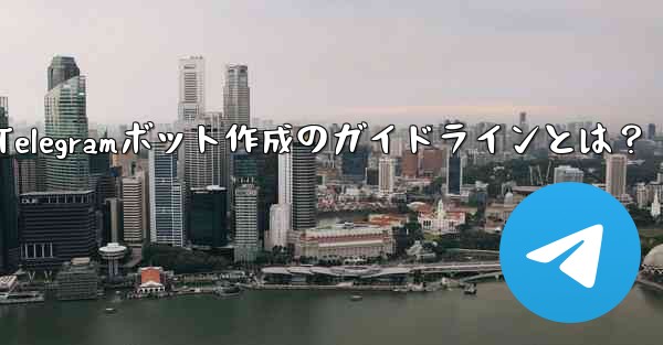 独自の Telegram ボットを作成するにはどうすればよいですか？—Telegramボット作成のガイドラインとは？