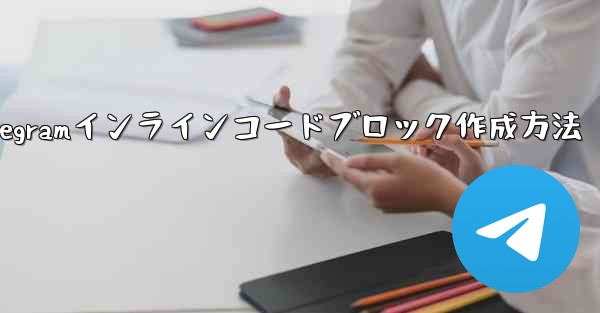 Telegram でインライン コード ブロック (インライン コード) を作成するにはどうすればよいですか？_Telegramインラインコードブロック作成方法