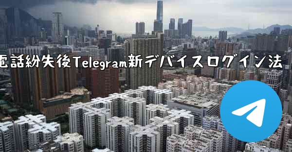 携帯電話を紛失しました。新しいデバイスで Telegram にログインするにはどうすればよいですか?、携帯電話紛失後Telegram新デバイスログイン法