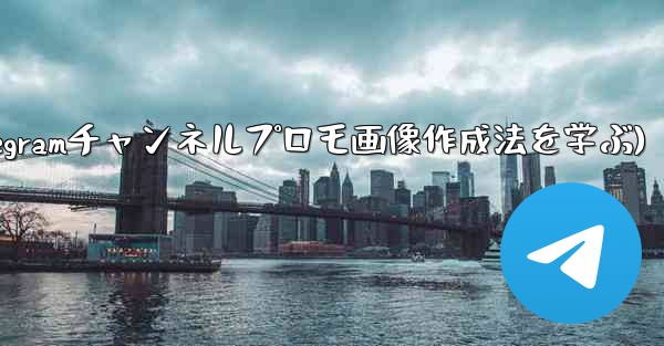参加ボタンのある Telegram チャンネルのプロモーション画像を作成するにはどうすればよいですか？(Telegramチャンネルプロモ画像作成法を学ぶ)