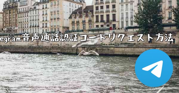 Telegram 音声通話認証コードをリクエストできますか?やり方は?;Telegram音声通話認証コードリクエスト方法