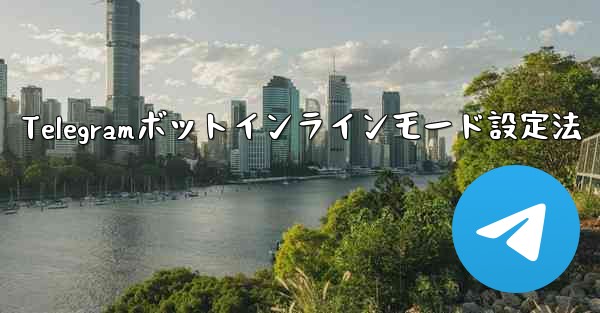 Telegram ボットのインライン モードを設定するにはどうすればよいですか？、Telegramボットインラインモード設定法