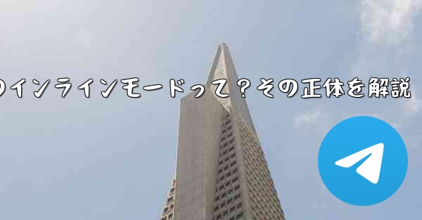 ロボット電報の「インラインモード」とは何ですか？,ロボット電報のインラインモードって？その正体を解説