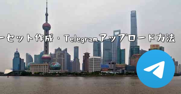 独自のプレミアム限定ステッカー セットを作成して Telegram にアップロードするにはどうすればよいですか？—独自プレミアム限定ステッカーセット作成・Telegramアップロード方法