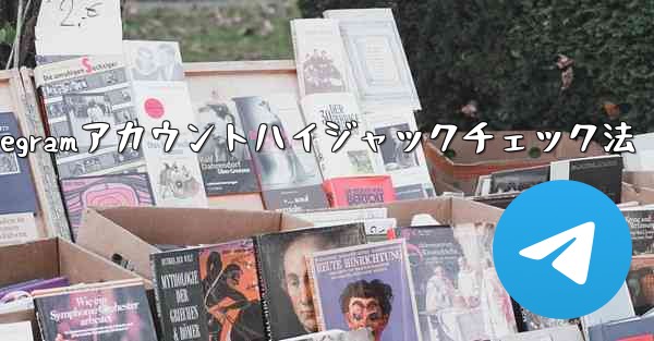 私の Telegram アカウントが他人にハイジャックされていないことを確認するにはどうすればよいですか?-私のTelegramアカウントハイジャックチェック法