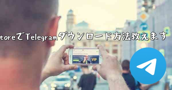 Apple App Store で Telegram を検索してダウンロードするにはどうすればよいですか？-Apple App StoreでTelegramダウンロード方法教えます