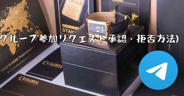 Telegram グループ (レビューが必要なグループ) へのユーザーの参加リクエストを承認または拒否するにはどうすればよいですか？(Telegramグループ参加リクエスト承認・拒否方法)