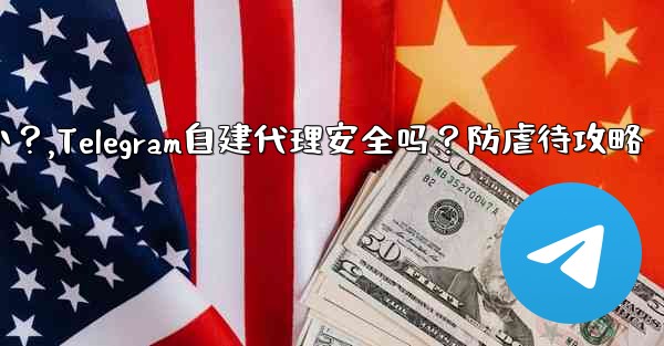 Telegram が自社構築したプロキシ サーバーは安全ですか？虐待を避けるにはどうすればよいですか？,Telegram自建代理安全吗？防虐待攻略