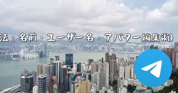 Telegram のプロフィール情報 (名前、ユーザー名、アバター) を変更するにはどうすればよいですか？(Telegramプロフィール変更法：名前・ユーザー名・アバター編集術)