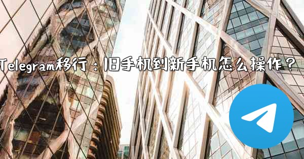 Telegram を古い携帯電話から新しい電話に移行するにはどうすればよいですか?—Telegram移行:旧手机到新手机怎么操作?