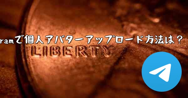 Telegram に個人のアバターをアップロードするにはどうすればよいですか？_Telegramで個人アバターアップロード方法は？