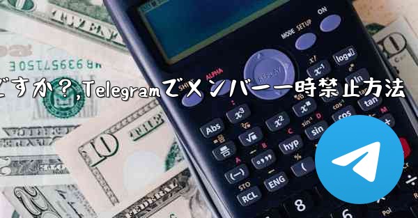 Telegram でメンバーを一時的に禁止するにはどうすればよいですか？,Telegramでメンバー一時禁止方法