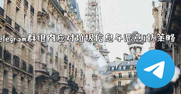 Telegram グループ内のスパマーや荒らしにどう対処するか？;Telegram群组内应对垃圾信息与恶意骚扰策略