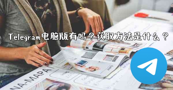 Telegram のコンピューター版はありますか？入手方法は？、Telegram电脑版有吗？获取方法是什么？