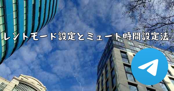 Telegram で「サイレント」モードを有効にするにはどうすればよいですか？そして、ミュート時間を設定します。-Telegramサイレントモード設定とミュート時間設定法