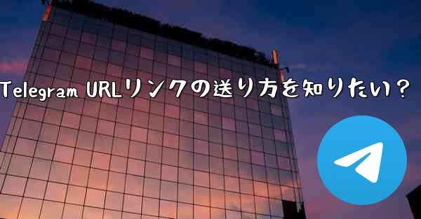 クリック可能な Telegram URL リンクを送信するにはどうすればよいですか?-Telegram URLリンクの送り方を知りたい?