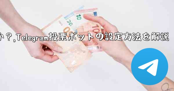Telegram 投票ボットのオプションと設定を構成するにはどうすればよいですか？,Telegram投票ボットの設定方法を解説