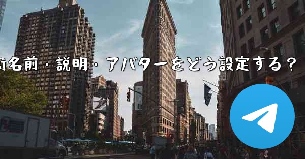 Telegram の BotFather を介してボットの名前、説明、アバターを設定するにはどうすればよいですか？、Telegram BotFatherでボット設定術名前・説明・アバターをどう設定する？