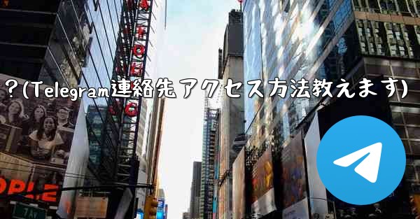 Telegram が私の連絡先にアクセスできるようにするにはどうすればよいですか?(Telegram連絡先アクセス方法教えます)