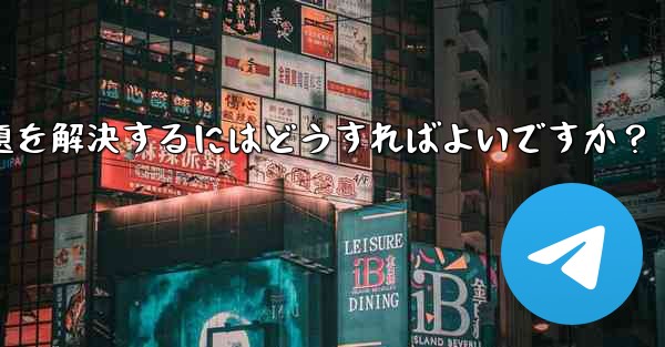 Telegram がファイルをダウンロードするときに発生する「ダウンロード エラー」の問題を解決するにはどうすればよいですか？、Telegram がファイルをダウンロードするときに発生するダウンロード エラーの問題を解決するにはどうすればよいですか？