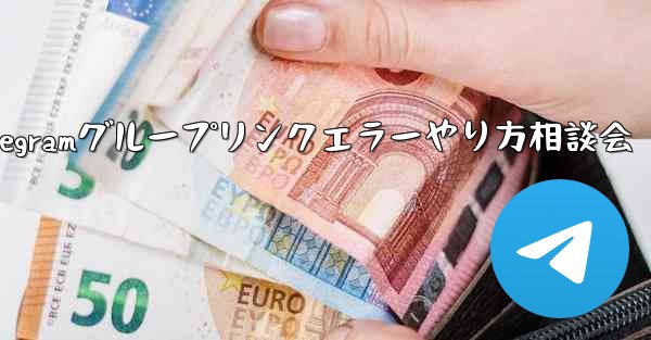 Telegram グループのリンク エラーについて話し合う場合はどうすればよいですか？_Telegramグループリンクエラーやり方相談会