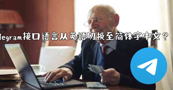 Telegram インターフェース言語を英語から簡体字中国語に切り替えるにはどうすればよいですか?_如何将Telegram接口语言从英语切换至简体字中文?