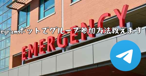 Telegram ボットを設定してグループに参加するにはどうすればよいですか？;Telegramボットでグループ参加方法教えます
