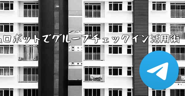 Telegram ロボットをグループ チェックイン管理に使用するにはどうすればよいですか？,Telegramロボットでグループチェックイン活用術
