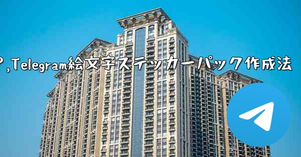 Telegram で絵文字を含むステッカー パックを作成するにはどうすればよいですか？,Telegram絵文字ステッカーパック作成法
