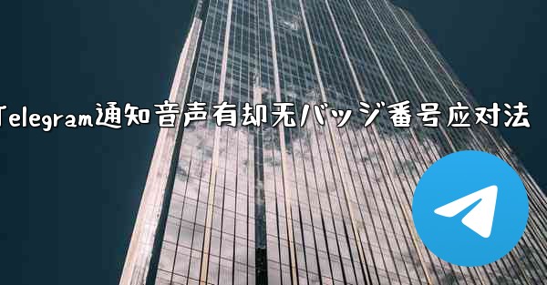Telegram 通知に音声はあるがバッジ番号がない場合はどうすればよいですか？;Telegram通知音声有却无バッジ番号应对法