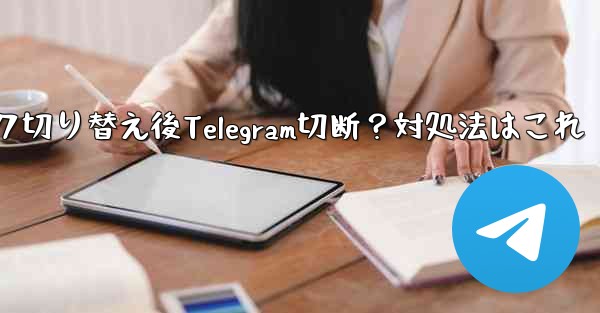 ネットワークを切り替えた後 (Wi-Fi から 4G に)、Telegram が切断された場合はどうすればよいですか？,ネットワーク切り替え後Telegram切断？対処法はこれ