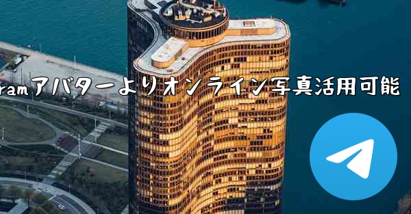 オンライン写真を Telegram アバターとして使用できますか？-Telegramアバターよりオンライン写真活用可能