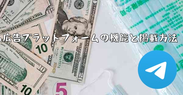 Telegram の「広告プラットフォーム」はどのように機能するのでしょうか？広告を掲載するにはどうすればよいですか？-Telegram広告プラットフォームの機能と掲載方法