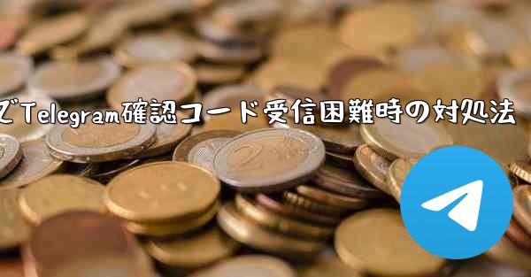 古いデバイスで Telegram ログイン確認コードを受信できない場合はどうすればよいですか？-古いデバイスでTelegram確認コード受信困難時の対処法