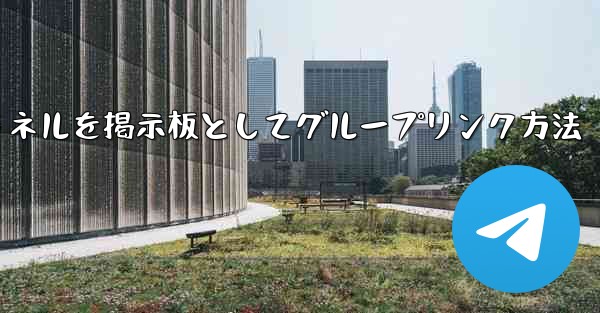 Telegram チャネルをディスカッション掲示板として Telegram グループにリンクするにはどうすればよいですか?、Telegramチャネルを掲示板としてグループリンク方法