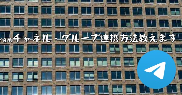 他の Telegram チャネルまたはグループと連携するにはどうすればよいですか?,Telegramチャネル・グループ連携方法教えます