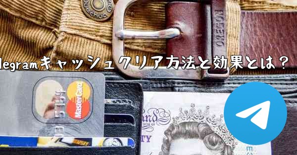 Telegramのキャッシュデータをクリアするにはどうすればよいですか?クリーニング後の効果は何ですか?—Telegramキャッシュクリア方法と効果とは?