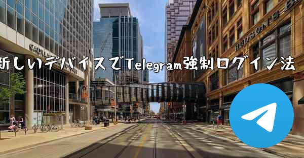 古いデバイスの確認を行わずに新しいデバイスで Telegram に強制的にログインするにはどうすればよいですか?,古いデバイス無視で新しいデバイスでTelegram強制ログイン法