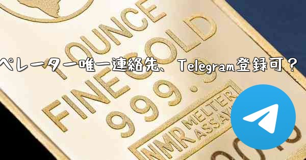 バーチャル オペレーターの携帯電話番号しか持っていないのですが、Telegram に登録できますか?-バーチャルオペレーター唯一連絡先、Telegram登録可?