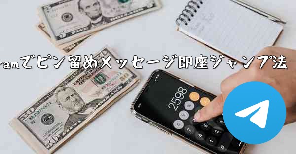Telegram でピン留めされたメッセージの場所にすばやくジャンプするにはどうすればよいですか？;Telegramでピン留めメッセージ即座ジャンプ法