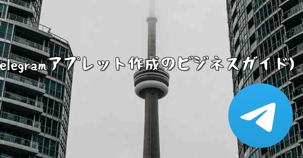 自分のビジネス用に Telegram アプレットを作成するにはどうすればよいですか？(Telegramアプレット作成のビジネスガイド)