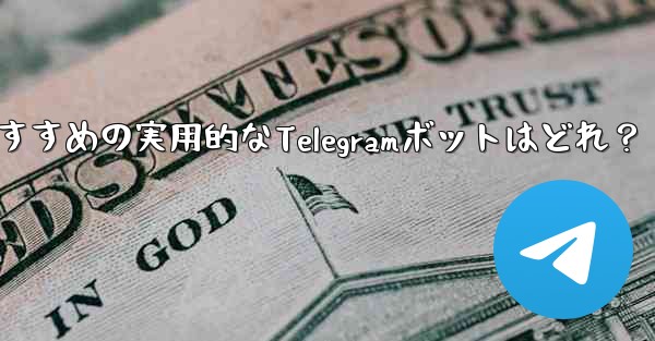 どのような実用的な Telegram ボットをお勧めしますか？;おすすめの実用的なTelegramボットはどれ？