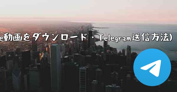 ボットを使用して YouTube 動画をダウンロードし、Telegram に送信するにはどうすればよいですか?(ボットでYouTube動画をダウンロード・Telegram送信方法)