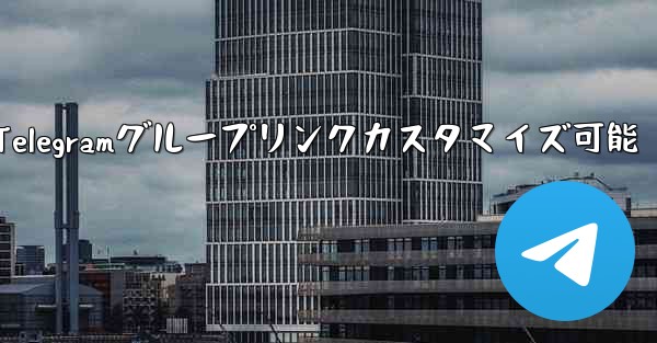 パブリック Telegram グループへのリンクはカスタマイズできますか？;パブリックTelegramグループリンクカスタマイズ可能