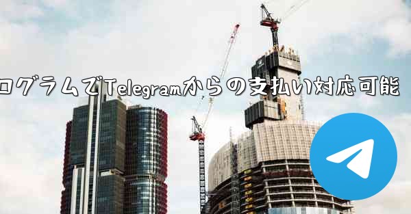 ミニ プログラムは Telegram からの支払いを受け入れることができますか？_ミニプログラムでTelegramからの支払い対応可能